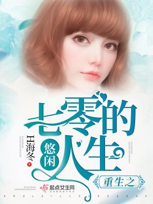 重生之七零的悠閑人生