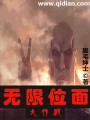 無限位面大作戰