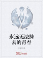 永遠無法抹去的青春