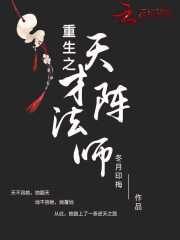 重生之天才陣法師