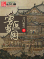 獸醫(yī)當(dāng)國(guó)