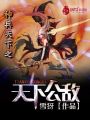 神兵天下之天下公敵