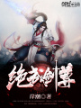 絕武劍尊