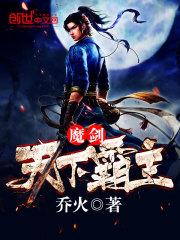 魔劍天下霸主