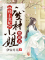 邪王寵妃：廢材小姐要逆天