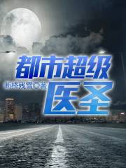 都市超級醫圣