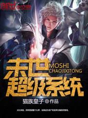 末世超級系統(tǒng)