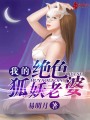 我的絕色狐妖老婆