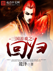 三國游戲之回歸