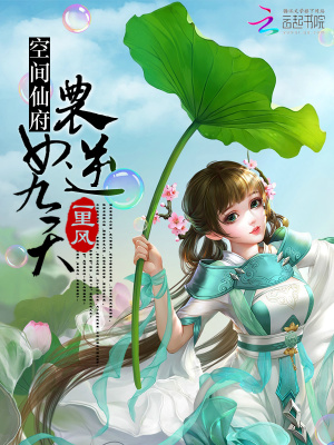 空間仙府：農(nóng)女逆九天