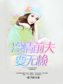 冷情前夫耍無(wú)賴(lài)