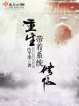 重生之帶著系統修仙