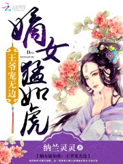 嫡女猛如虎：王爺寵無邊