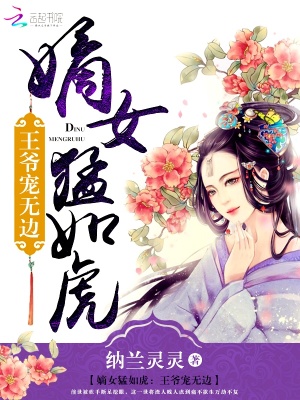 嫡女猛如虎：王爺寵無邊