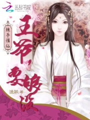 辣手摧仙：王爺要夠沒
