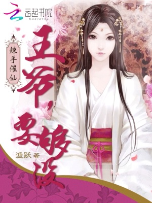 辣手摧仙：王爺要夠沒(méi)