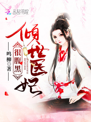 傾世醫妃很腹黑