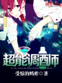 超能調酒師
