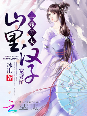 二嫁丑夫
