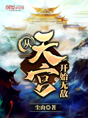 從天宮開始無敵