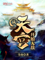 從天宮開始無敵