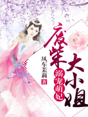 溺寵萌妃：廢柴大小姐