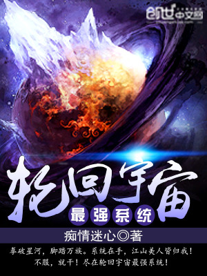輪回宇宙最強系統(tǒng)