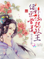 佞臣當道：撲倒攝政王