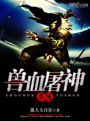 獸血屠神系統