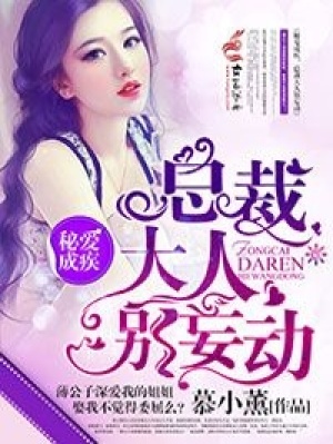秘愛成疾，總裁大人別妄動(dòng)