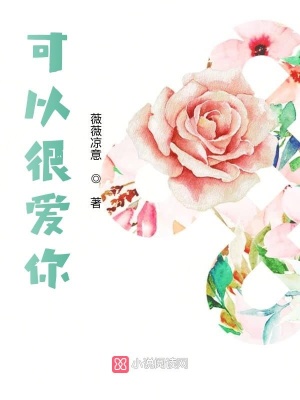 可以很愛你