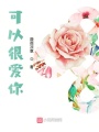 可以很愛你
