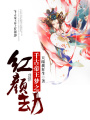 千古帝王夢之紅顏劫
