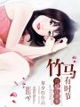 竹馬有時(shí)節(jié)，青梅花襲來