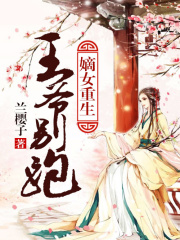 嫡女重生：王爺別跑