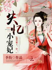 失憶小寵妃：腹黑邪王，停！