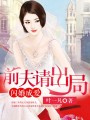 閃婚成愛：前夫請出局