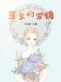 星空的愛(ài)情