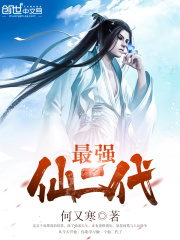 最強仙二代