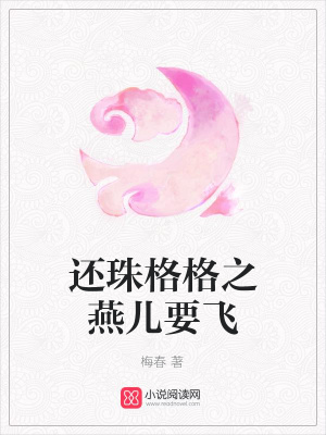還珠格格之燕兒要飛