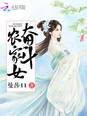 奮斗農家女