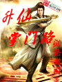 升仙掌門(mén)路