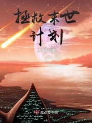 拯救末世計劃