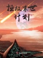 拯救末世計劃