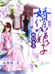 種田寵妻：腹黑嬌俏小娘子