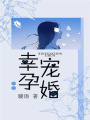 幸孕寵婚