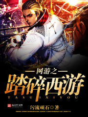 網(wǎng)游之踏碎西游