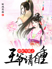 庶妃當(dāng)?shù)乐鯛斦?qǐng)自重