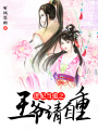 庶妃當道之王爺請自重