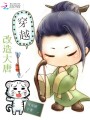 穿越：改造大唐
